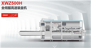 XWZ500H全伺服藥品包裝機(jī)