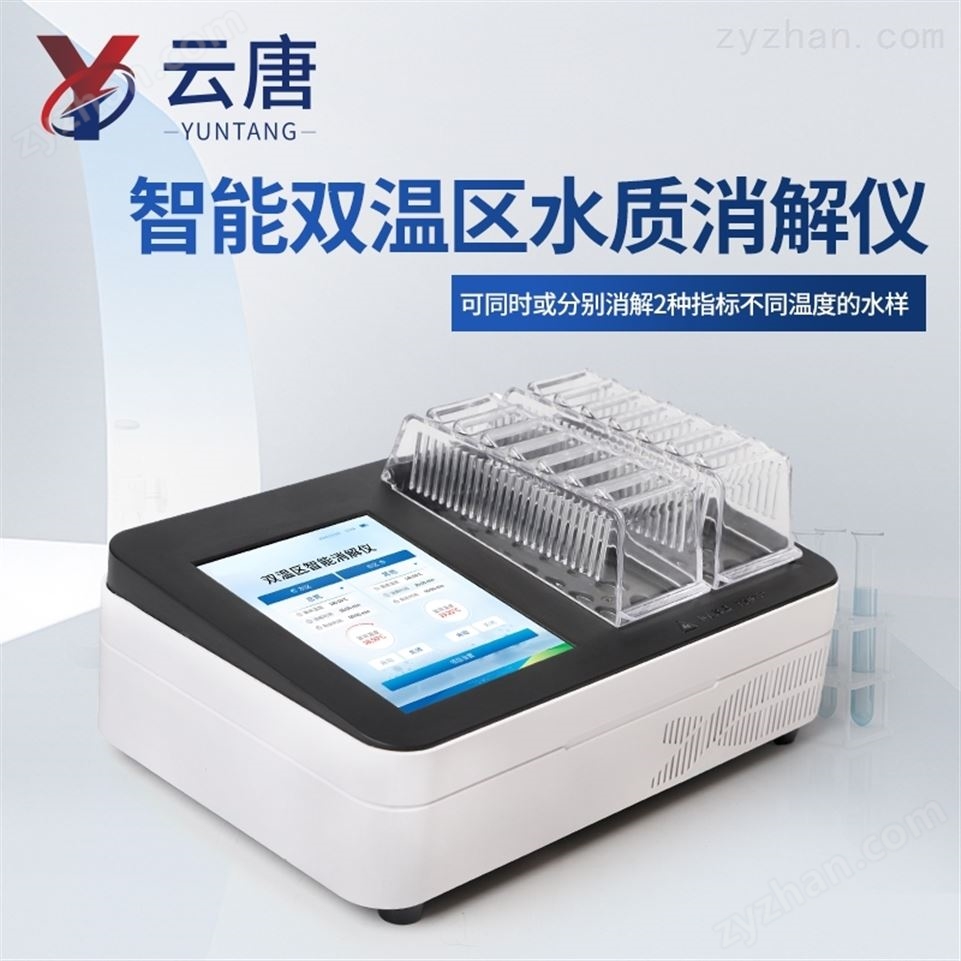 雙溫區(qū)消解儀多功能水質(zhì)消解 儀視頻