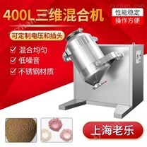 三維運(yùn)動混合機(jī)400L