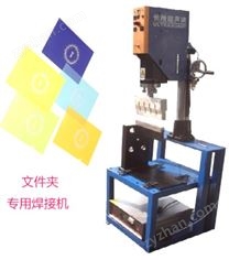 塑料文件夾焊接機(jī)-塑料文件夾超聲波焊接機(jī)