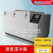 刀具深冷處理箱