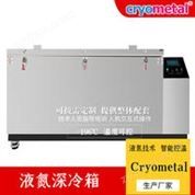 量具深冷處理箱