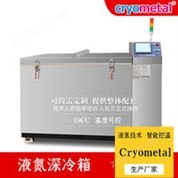 高速鋼深冷處理箱