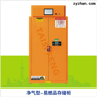 净气型易燃品存储柜